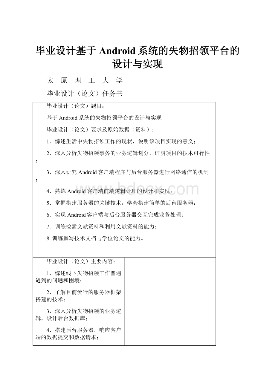 毕业设计基于Android系统的失物招领平台的设计与实现.docx_第1页