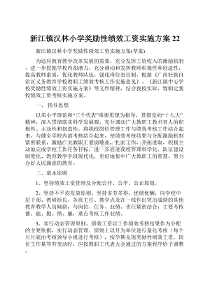 新江镇汉林小学奖励性绩效工资实施方案22.docx