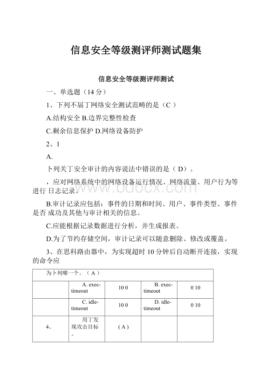 信息安全等级测评师测试题集.docx_第1页