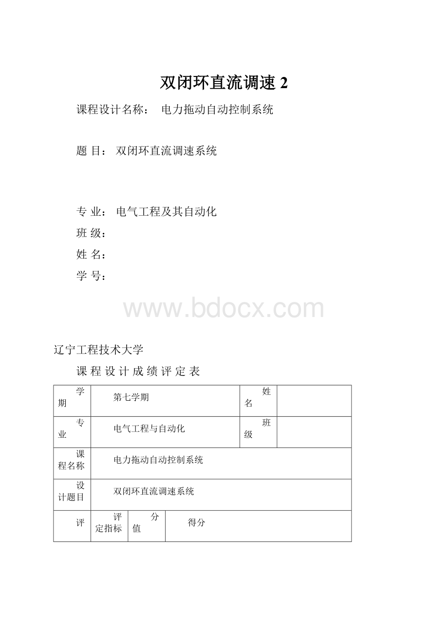 双闭环直流调速2.docx