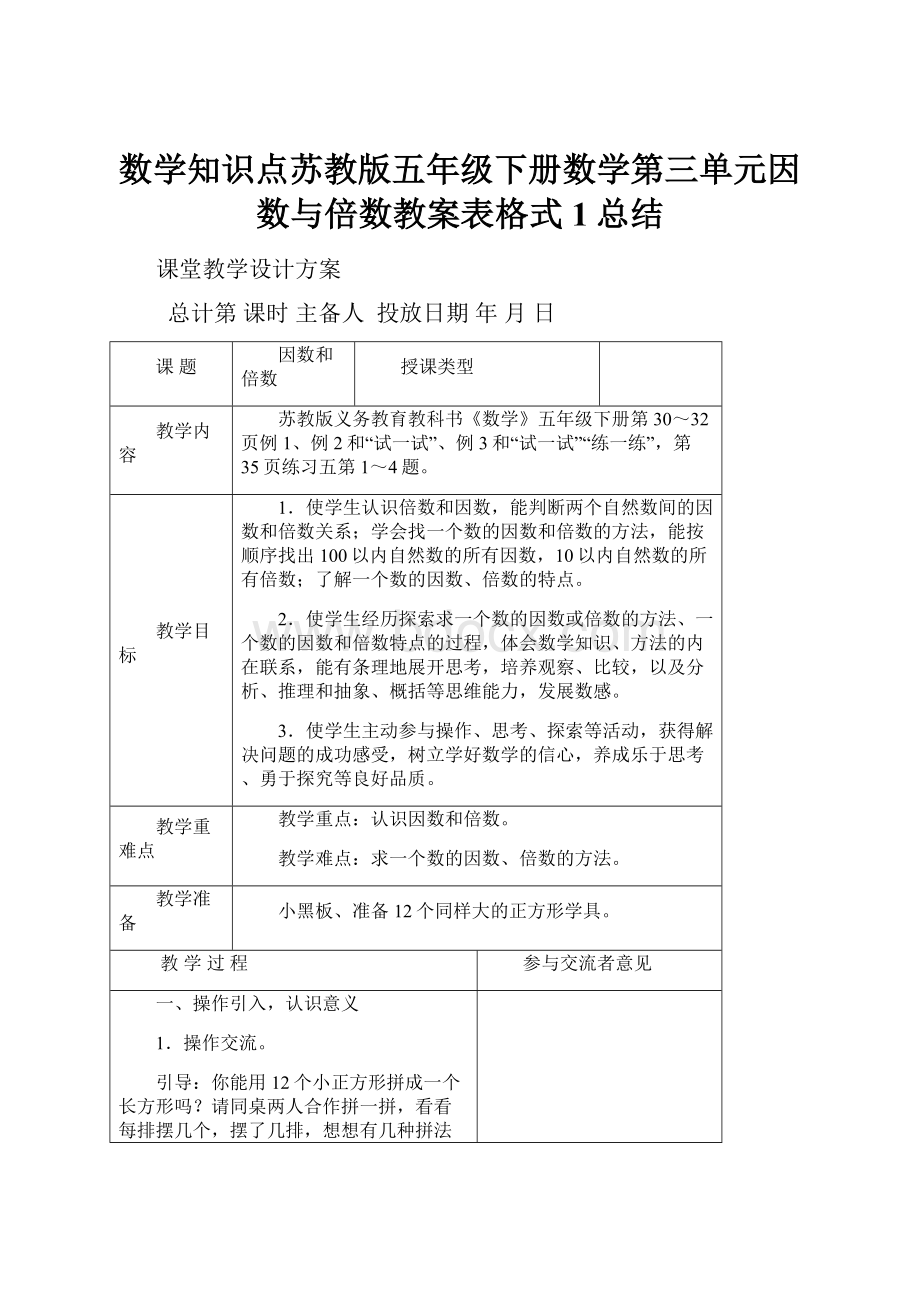 数学知识点苏教版五年级下册数学第三单元因数与倍数教案表格式1总结.docx