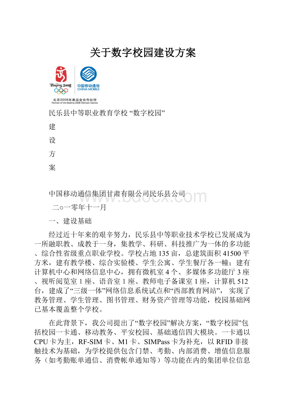 关于数字校园建设方案.docx_第1页