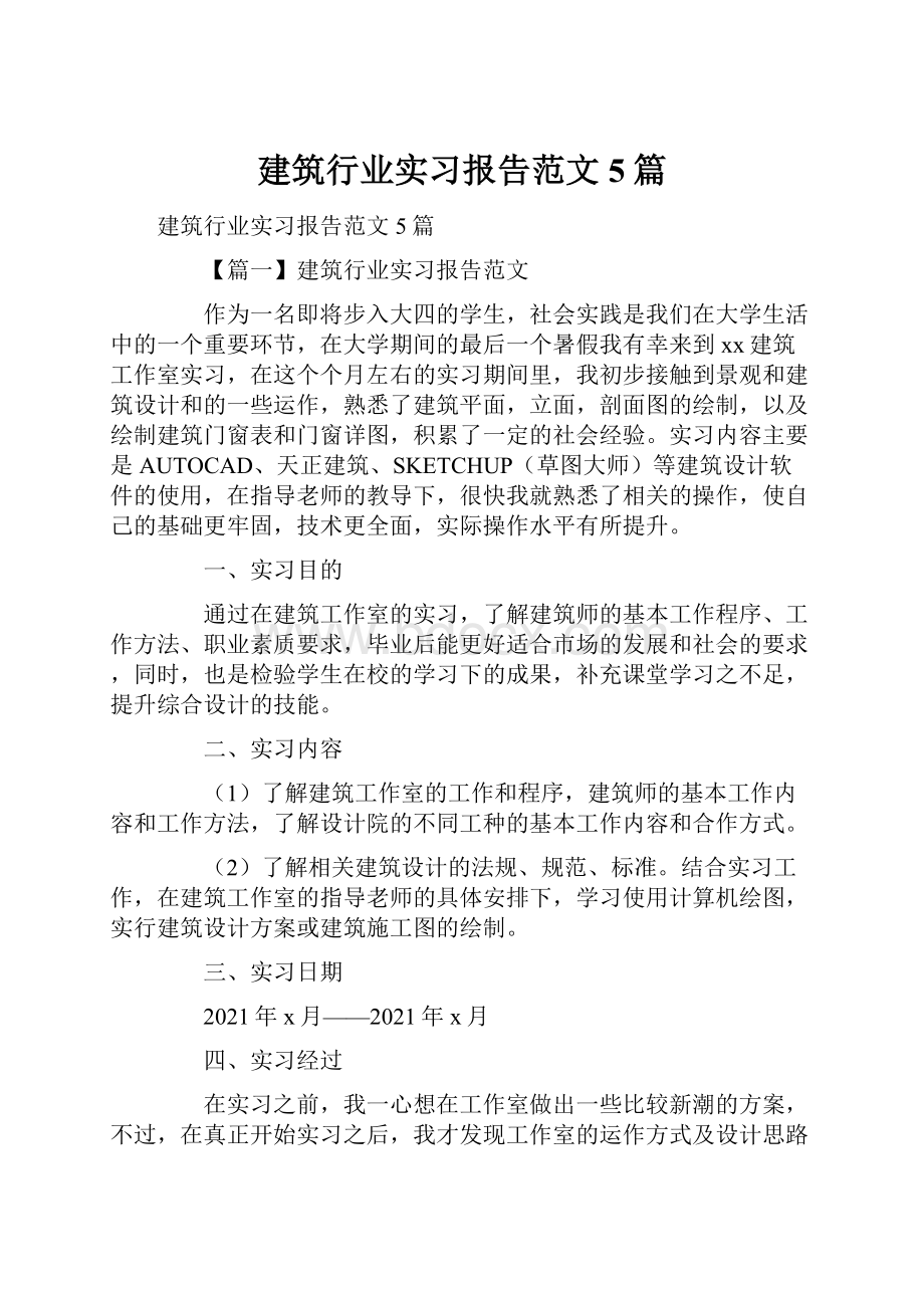 建筑行业实习报告范文5篇.docx_第1页