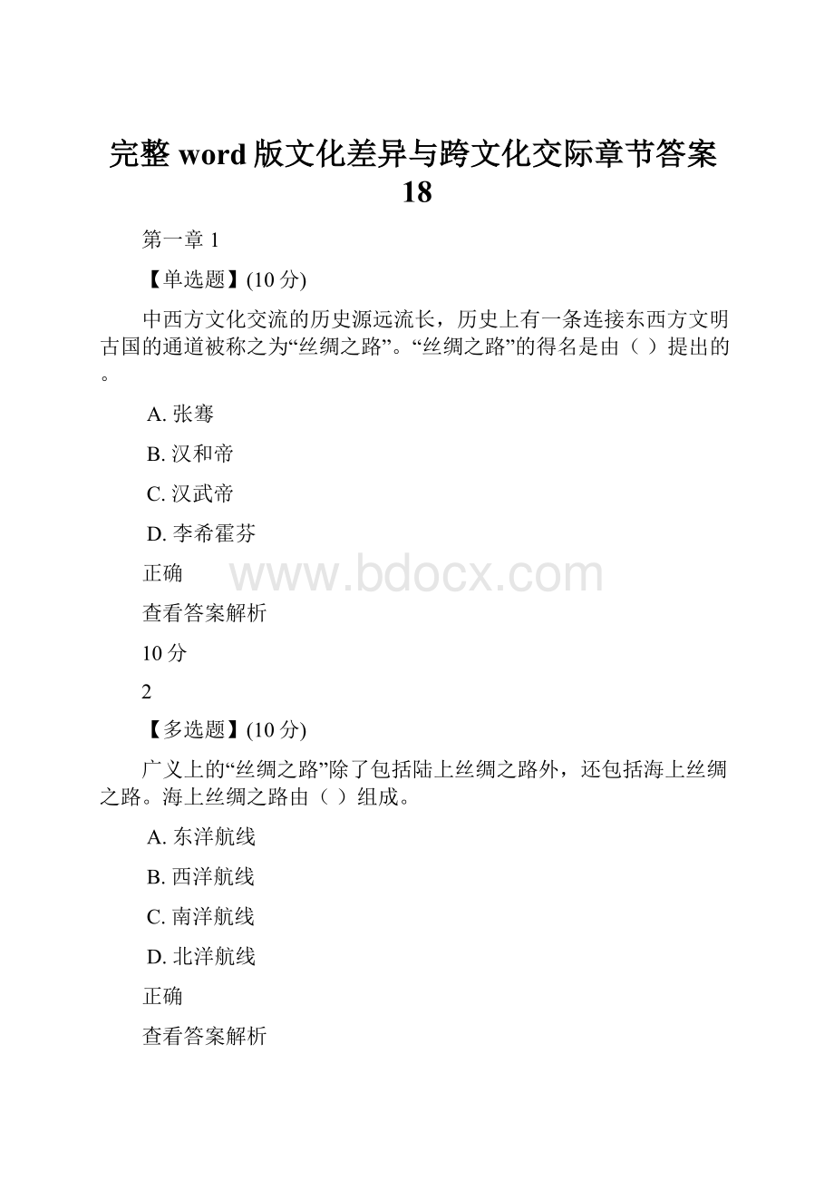 完整word版文化差异与跨文化交际章节答案18.docx