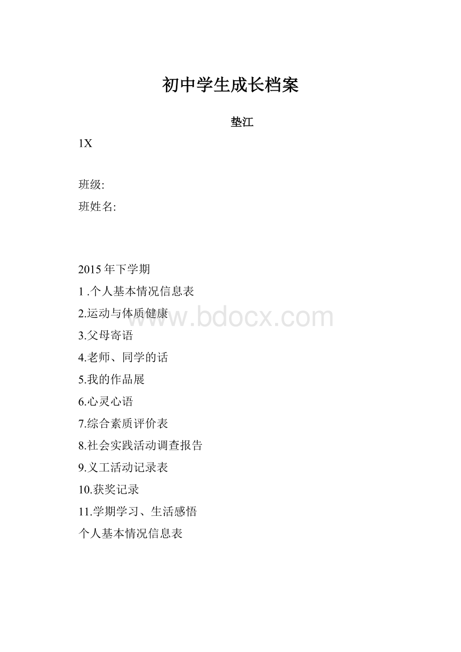 初中学生成长档案.docx