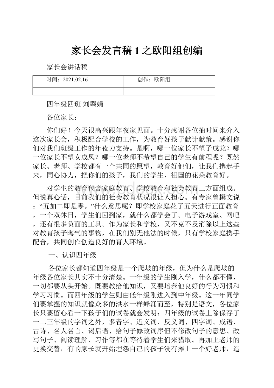 家长会发言稿1之欧阳组创编.docx