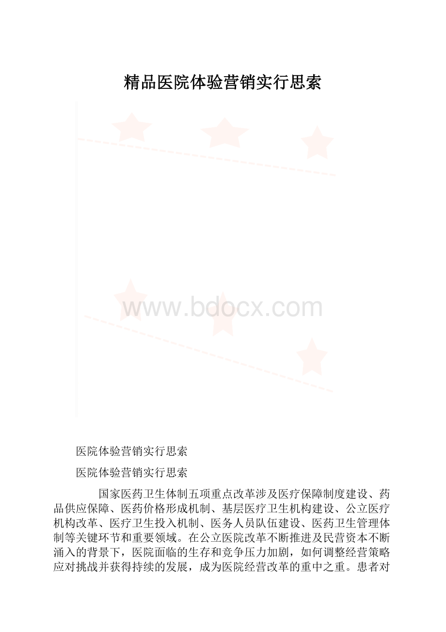 精品医院体验营销实行思索.docx