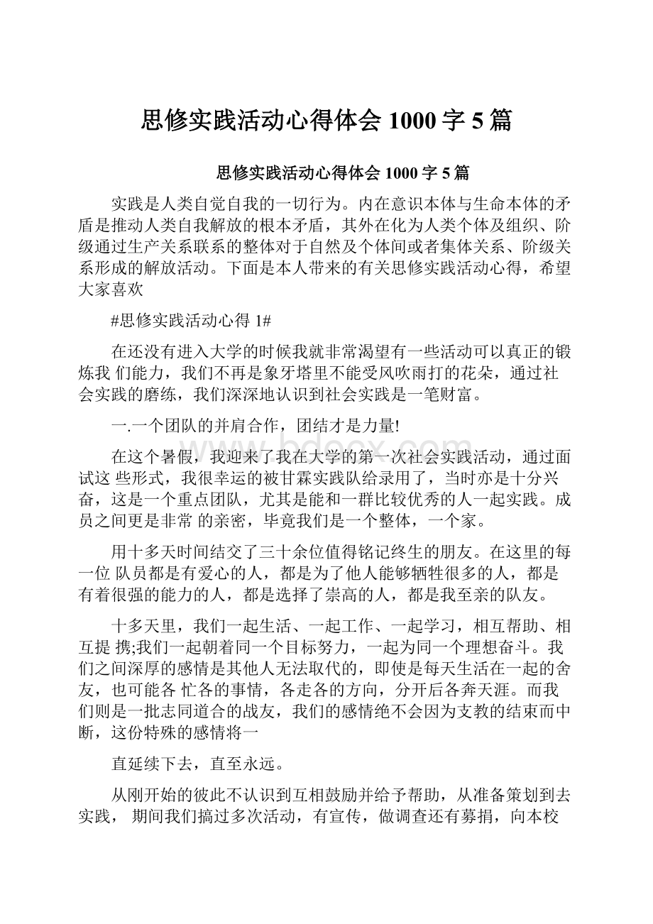 思修实践活动心得体会1000字5篇.docx_第1页