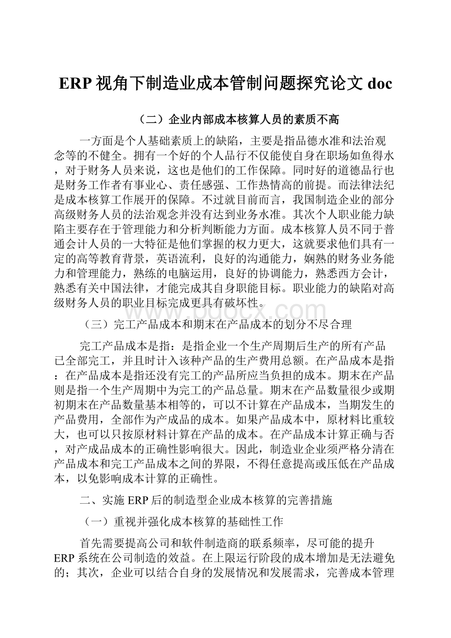 ERP视角下制造业成本管制问题探究论文doc.docx