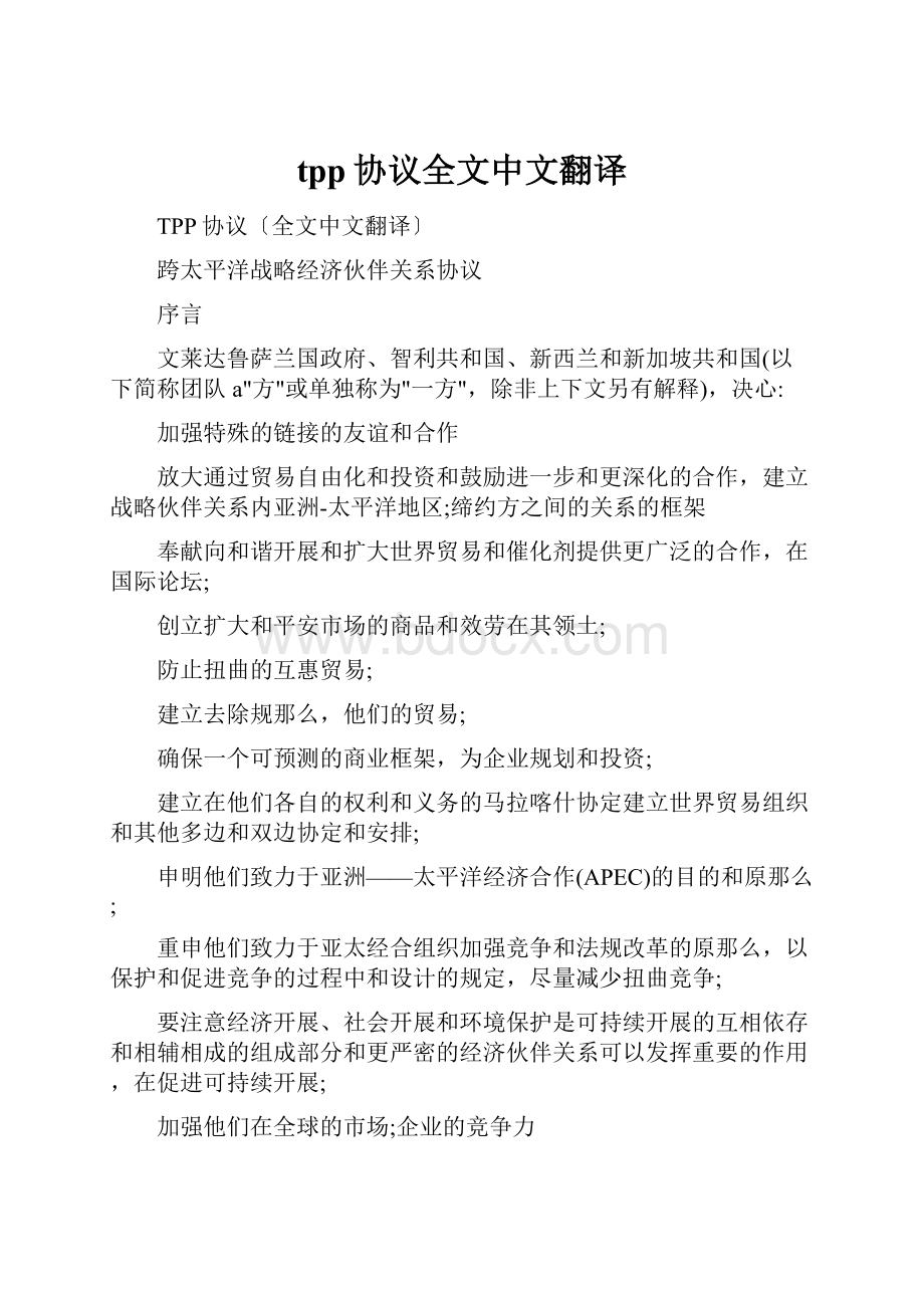 tpp协议全文中文翻译.docx