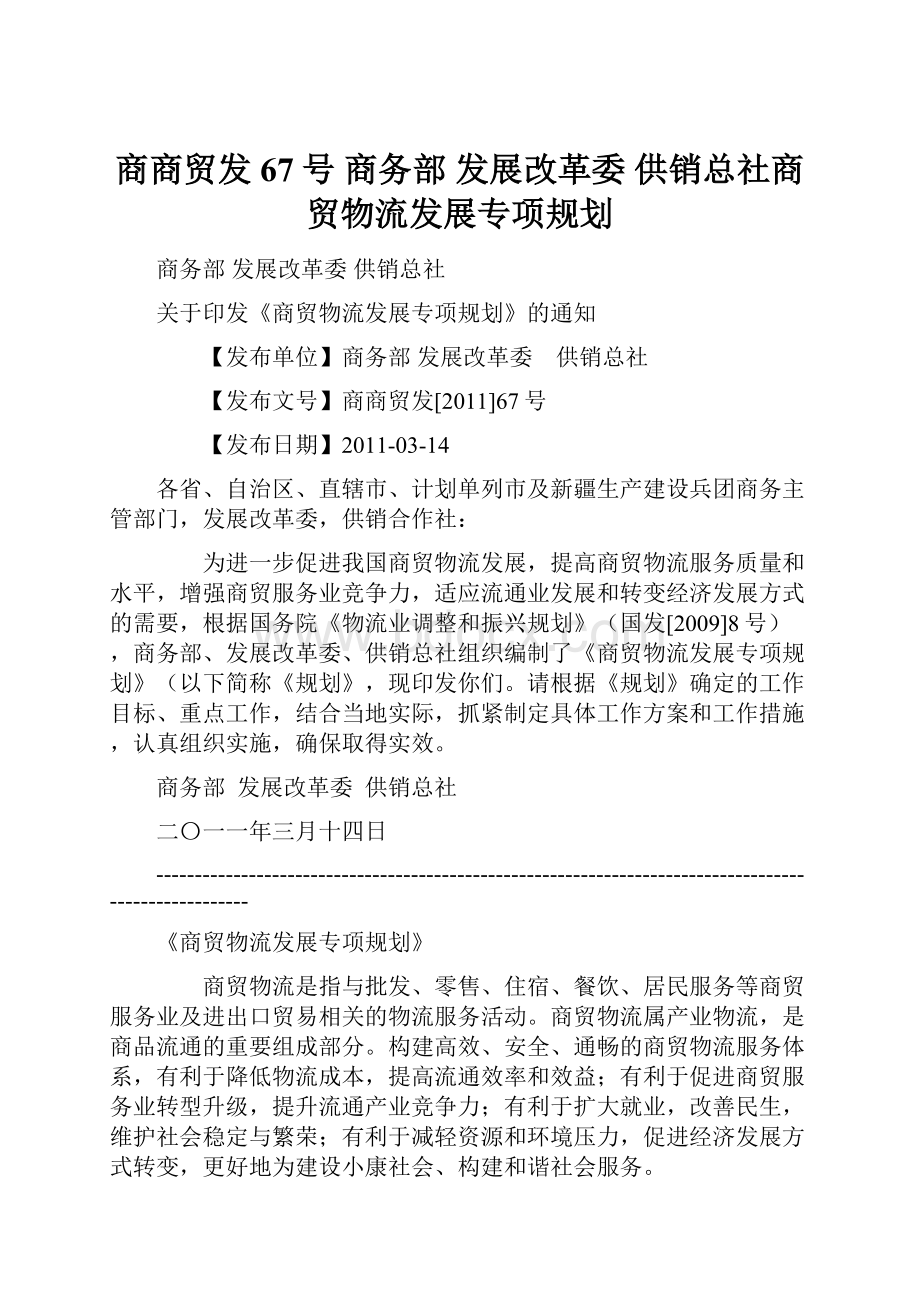 商商贸发67号 商务部 发展改革委 供销总社商贸物流发展专项规划.docx_第1页