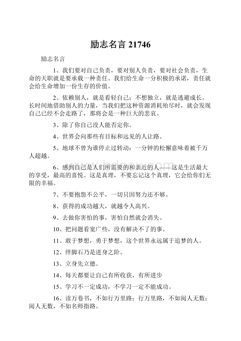 励志名言21746.docx_第1页