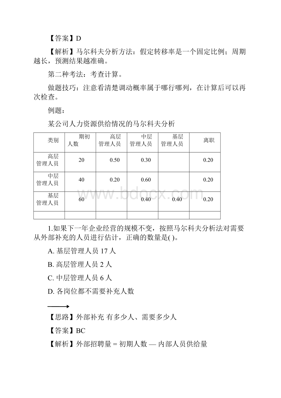 经济师《中级人力》计算题专项训练资料.docx_第2页