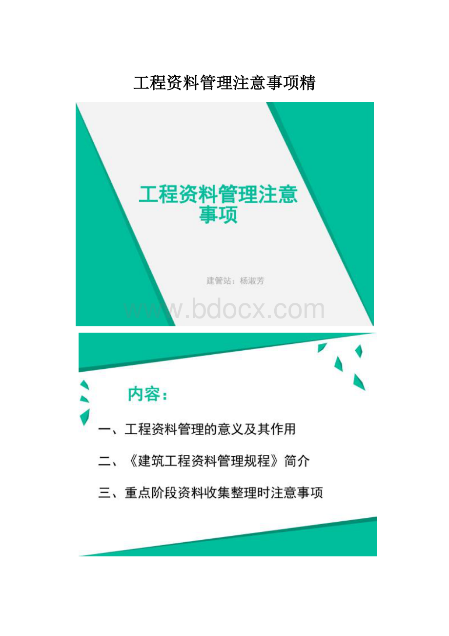 工程资料管理注意事项精.docx_第1页