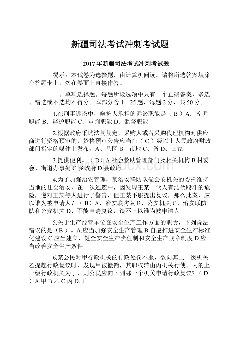 新疆司法考试冲刺考试题.docx