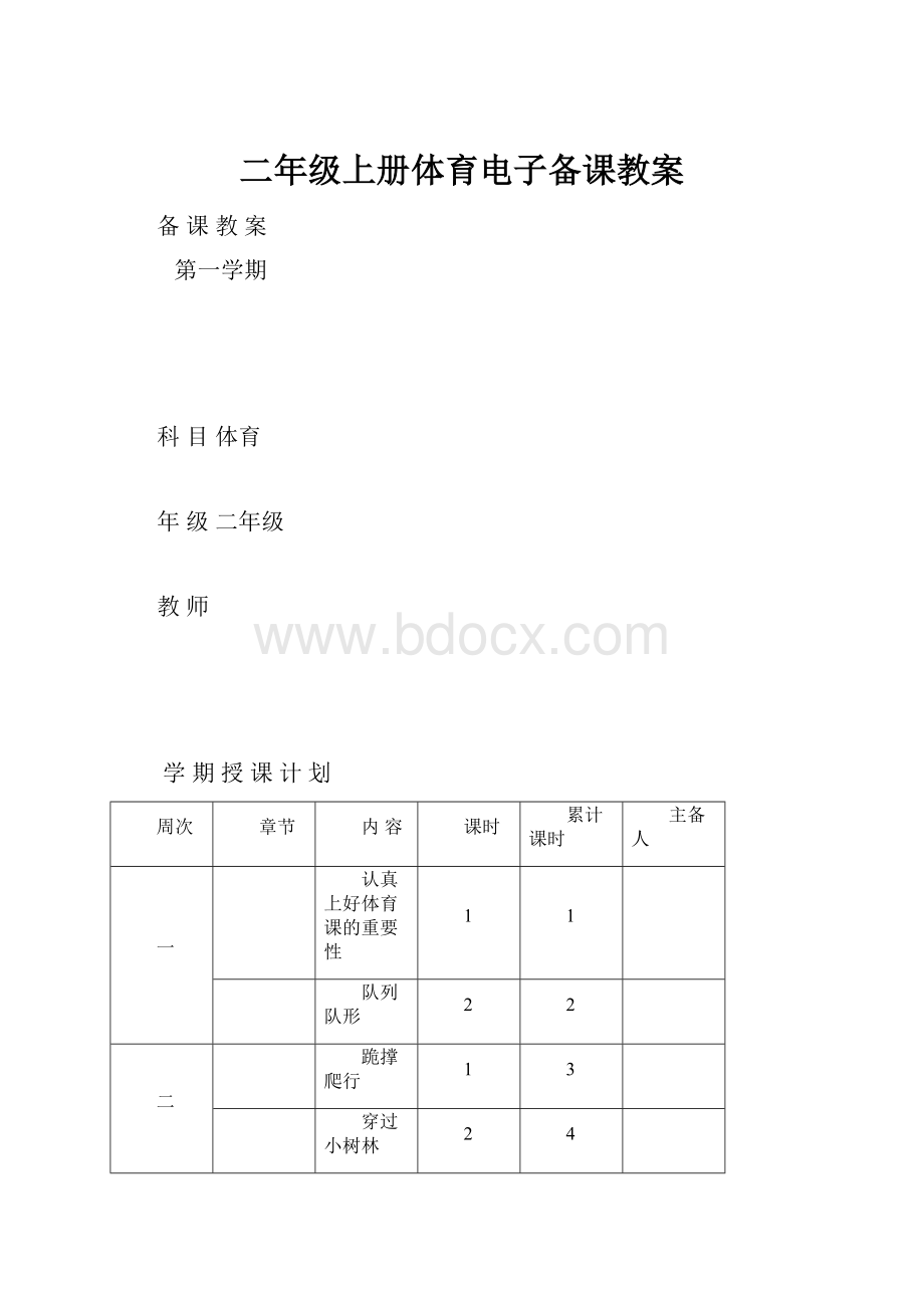 二年级上册体育电子备课教案.docx_第1页