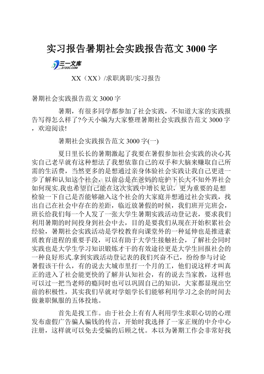 实习报告暑期社会实践报告范文3000字.docx_第1页