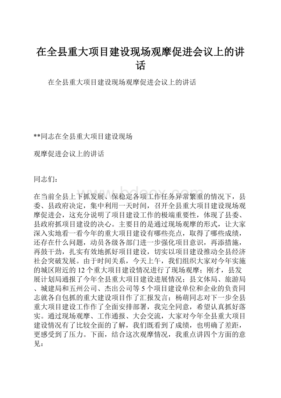 在全县重大项目建设现场观摩促进会议上的讲话.docx