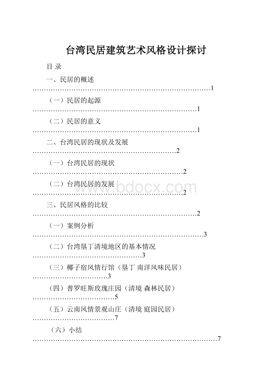 台湾民居建筑艺术风格设计探讨.docx_第1页