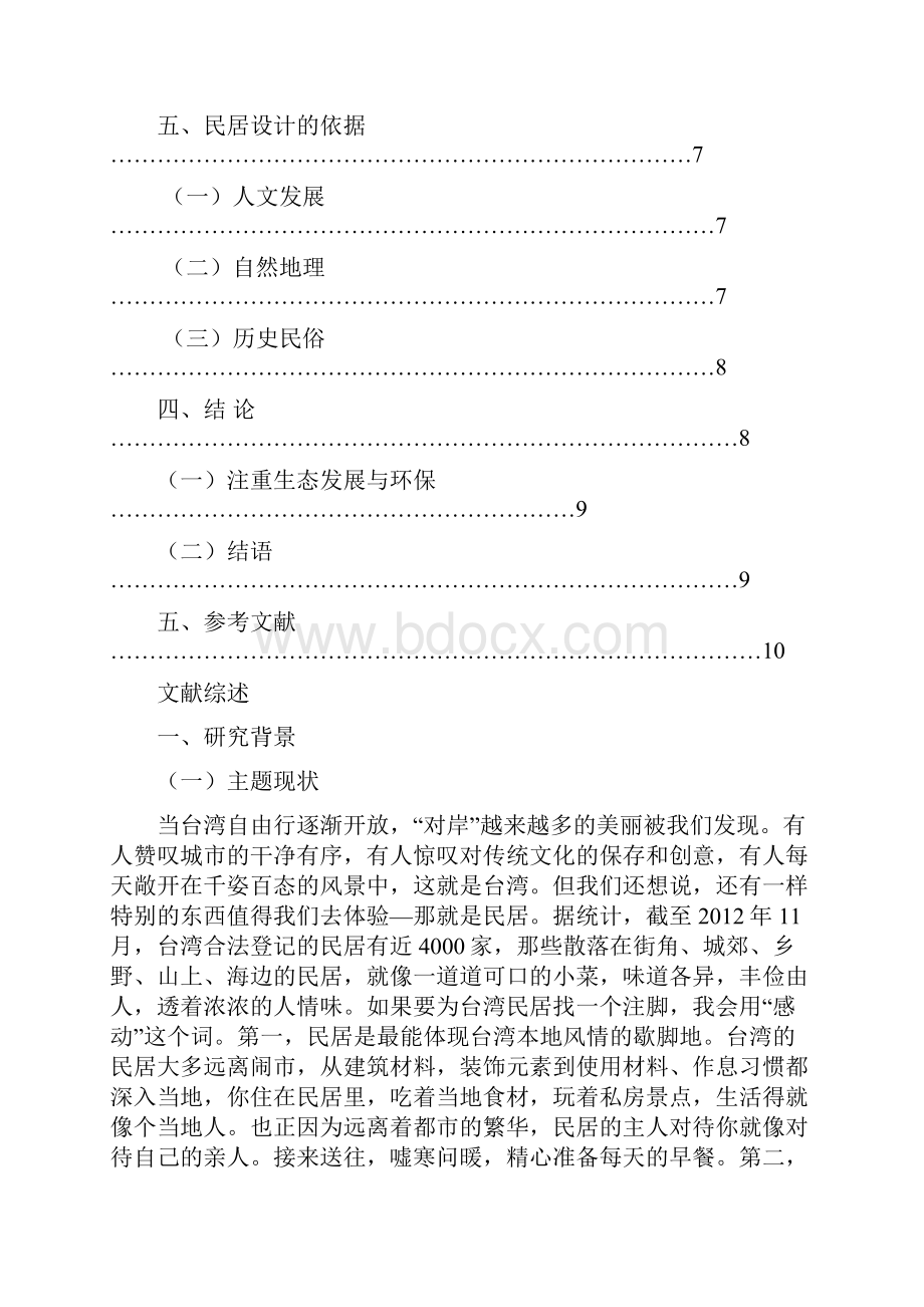 台湾民居建筑艺术风格设计探讨.docx_第2页