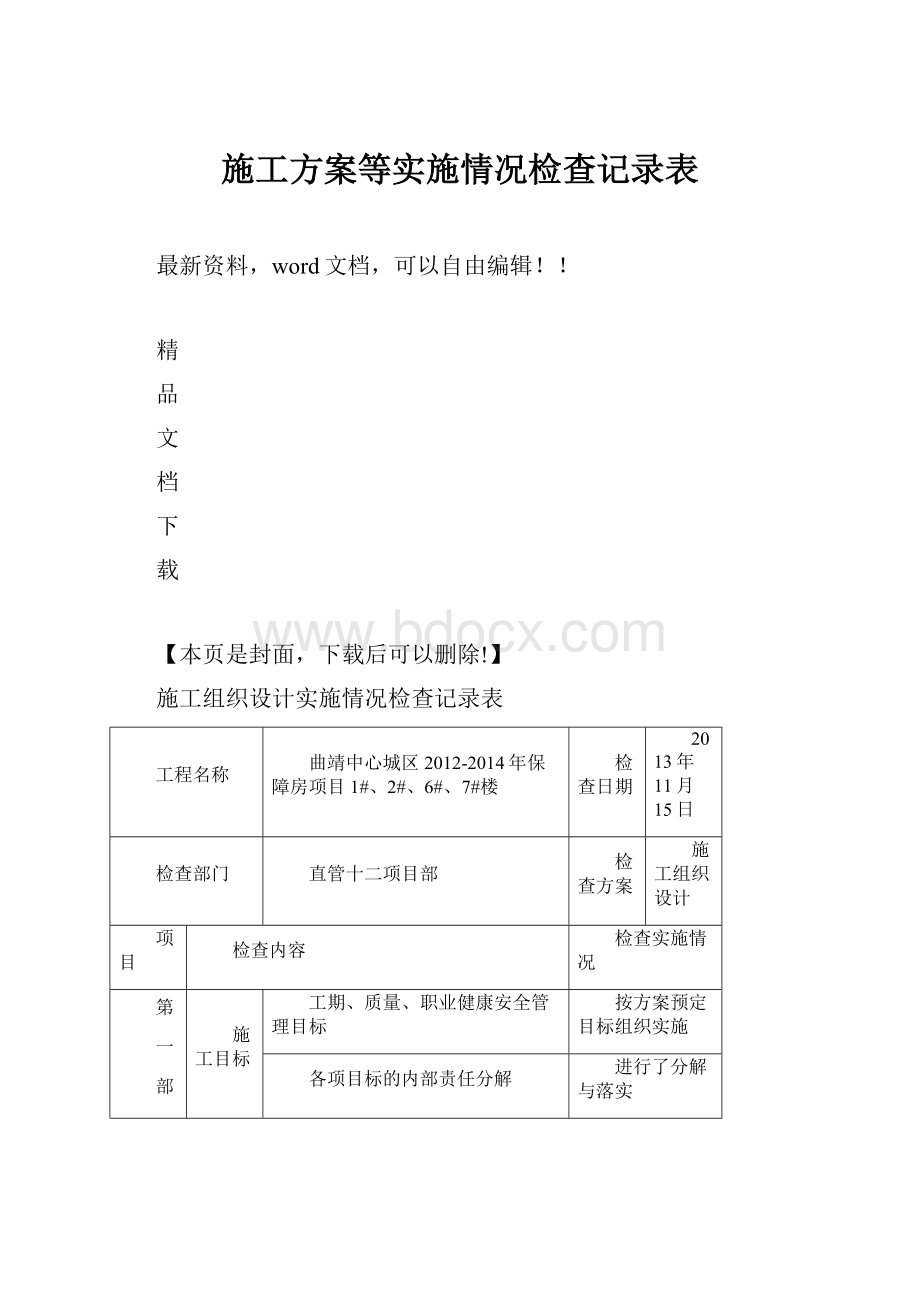 施工方案等实施情况检查记录表.docx_第1页