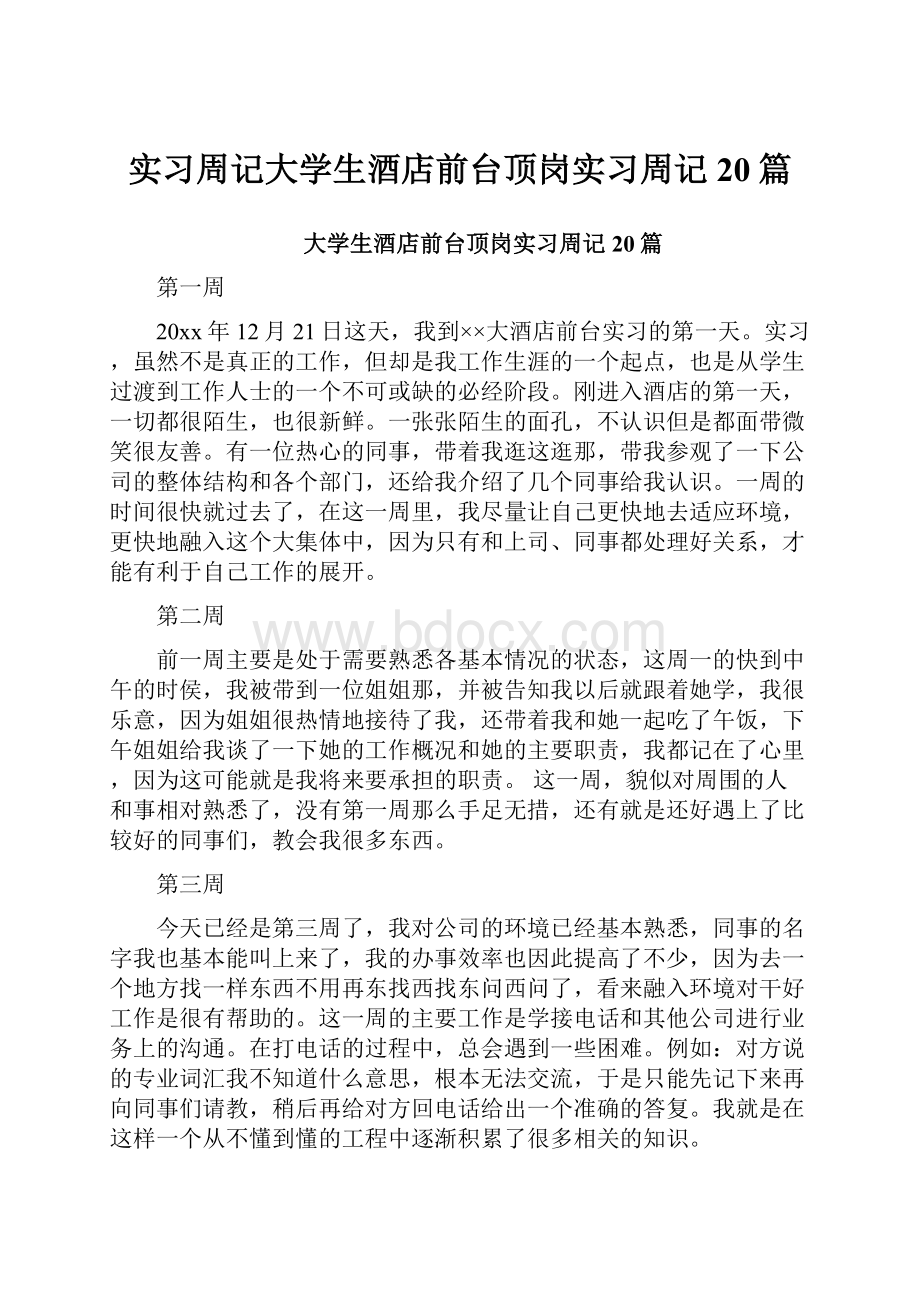 实习周记大学生酒店前台顶岗实习周记20篇.docx_第1页