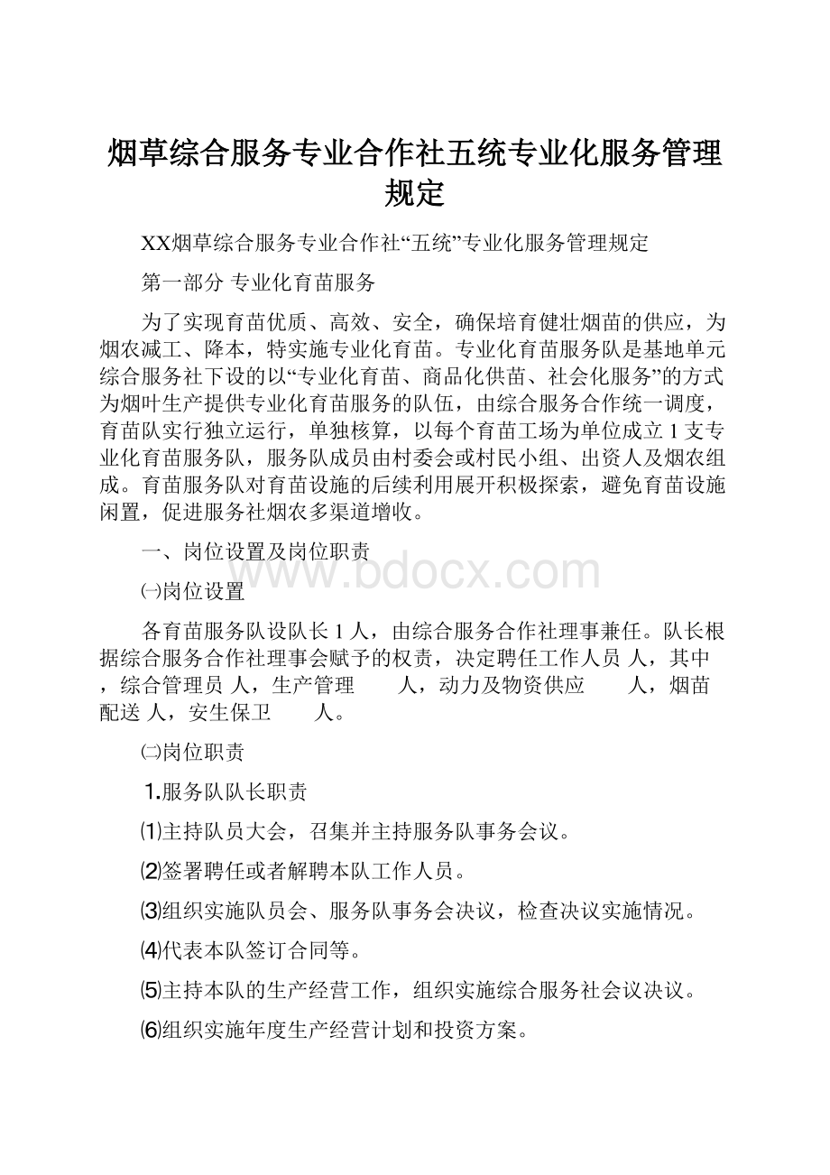 烟草综合服务专业合作社五统专业化服务管理规定.docx_第1页