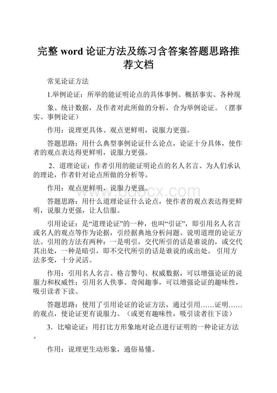 完整word论证方法及练习含答案答题思路推荐文档.docx