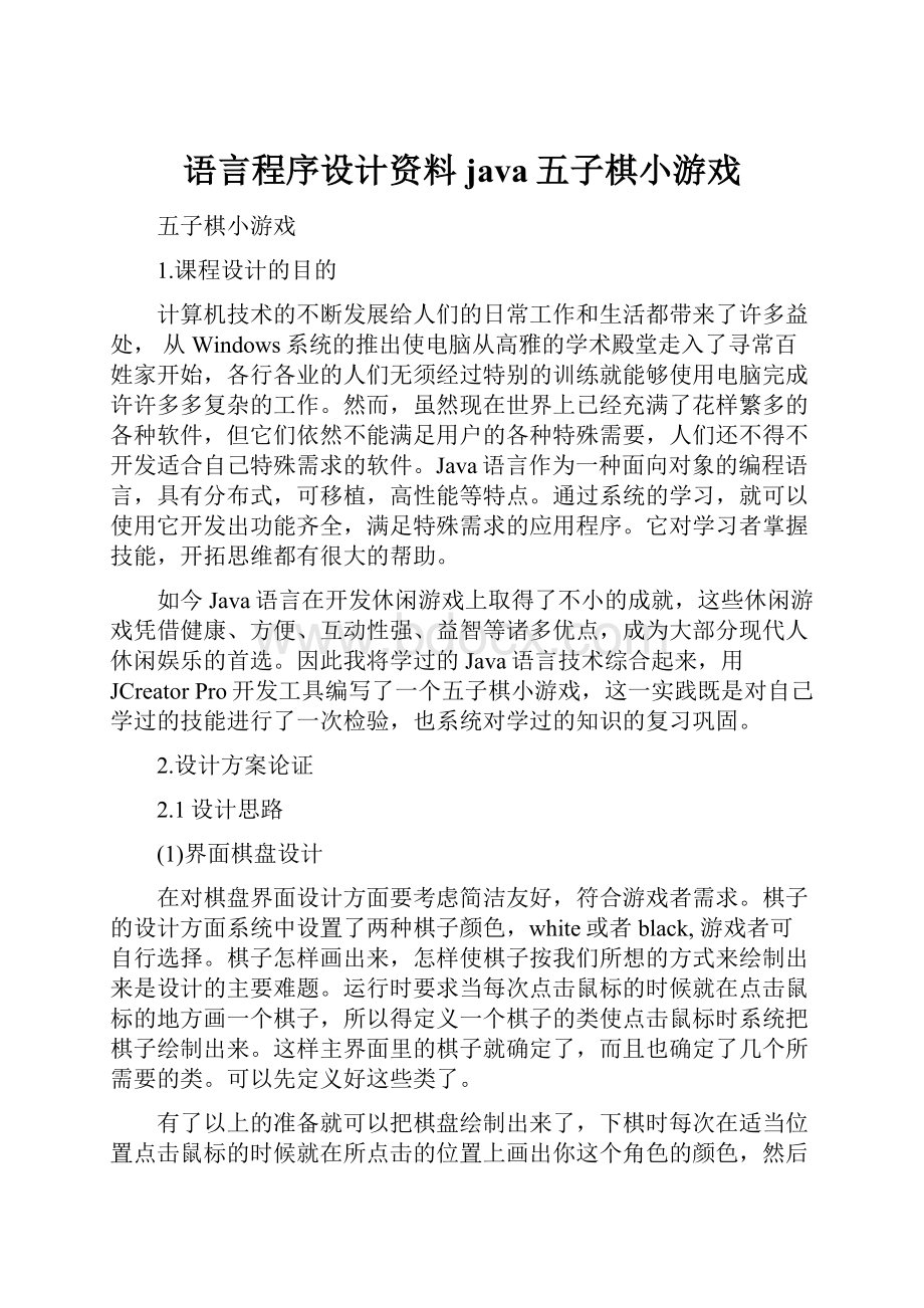 语言程序设计资料java五子棋小游戏.docx_第1页