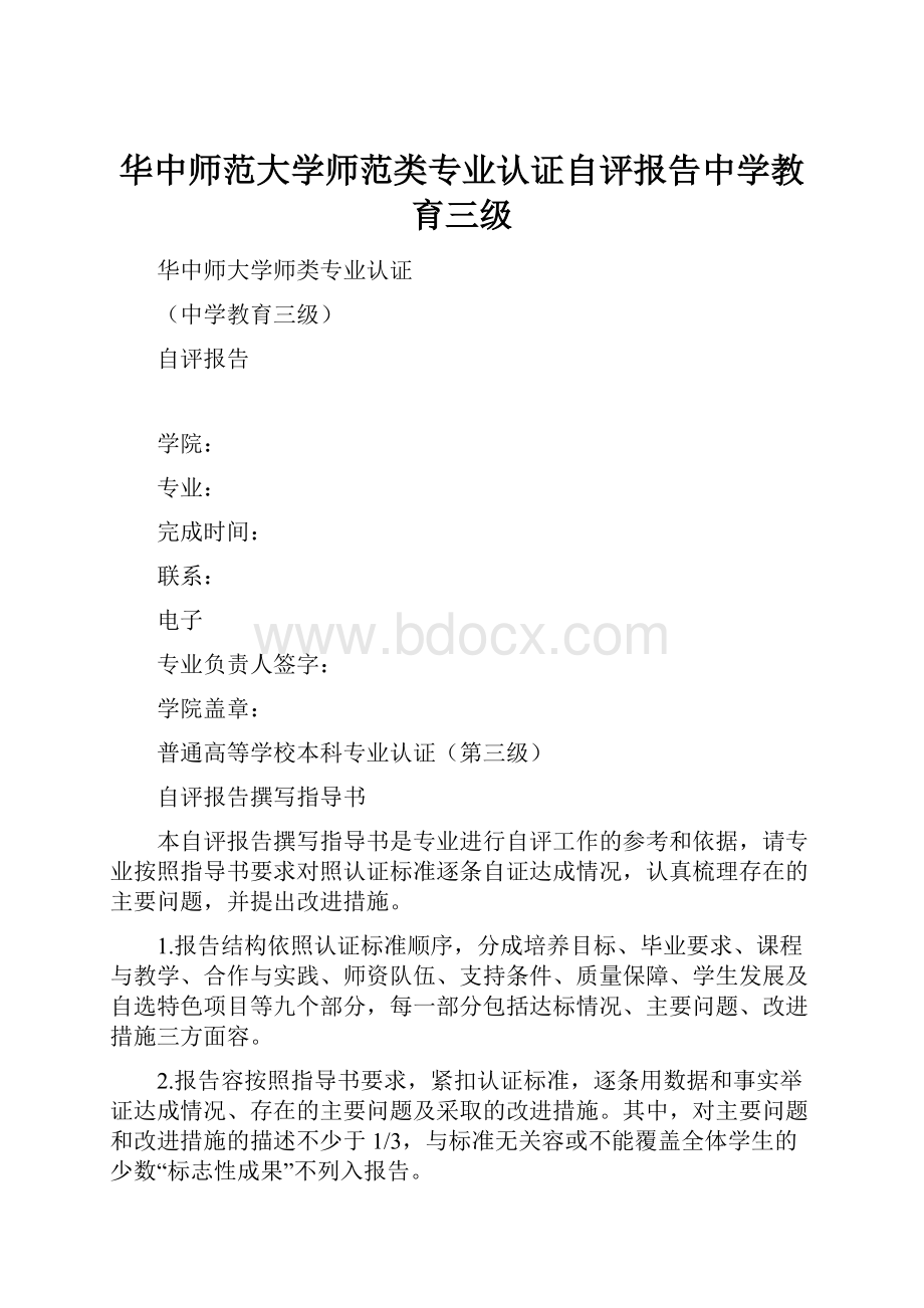 华中师范大学师范类专业认证自评报告中学教育三级.docx_第1页