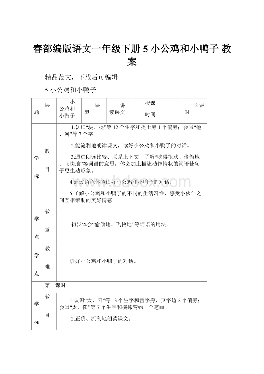 春部编版语文一年级下册5 小公鸡和小鸭子 教案.docx