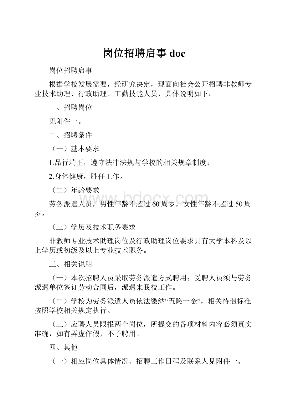 岗位招聘启事doc.docx_第1页