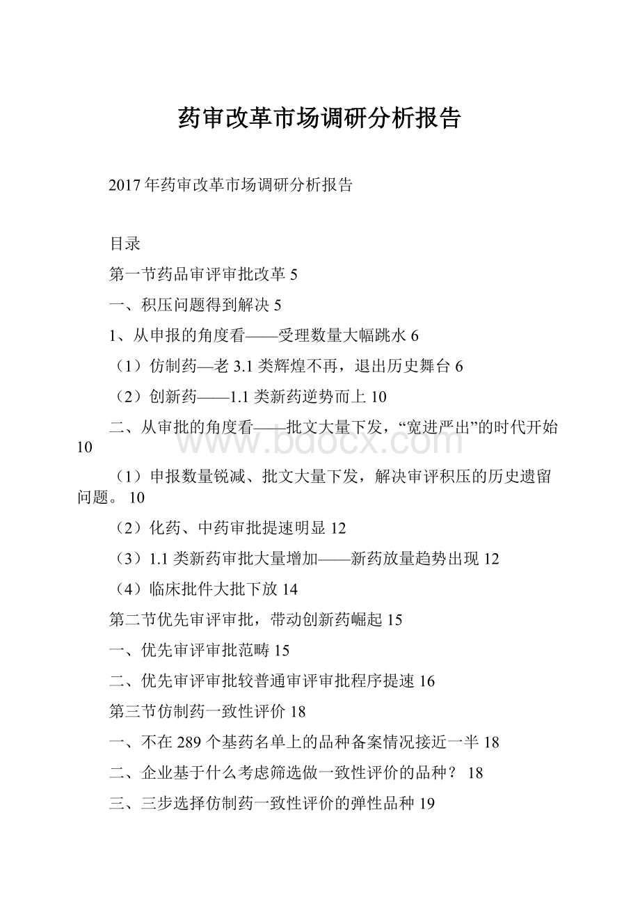 药审改革市场调研分析报告.docx_第1页