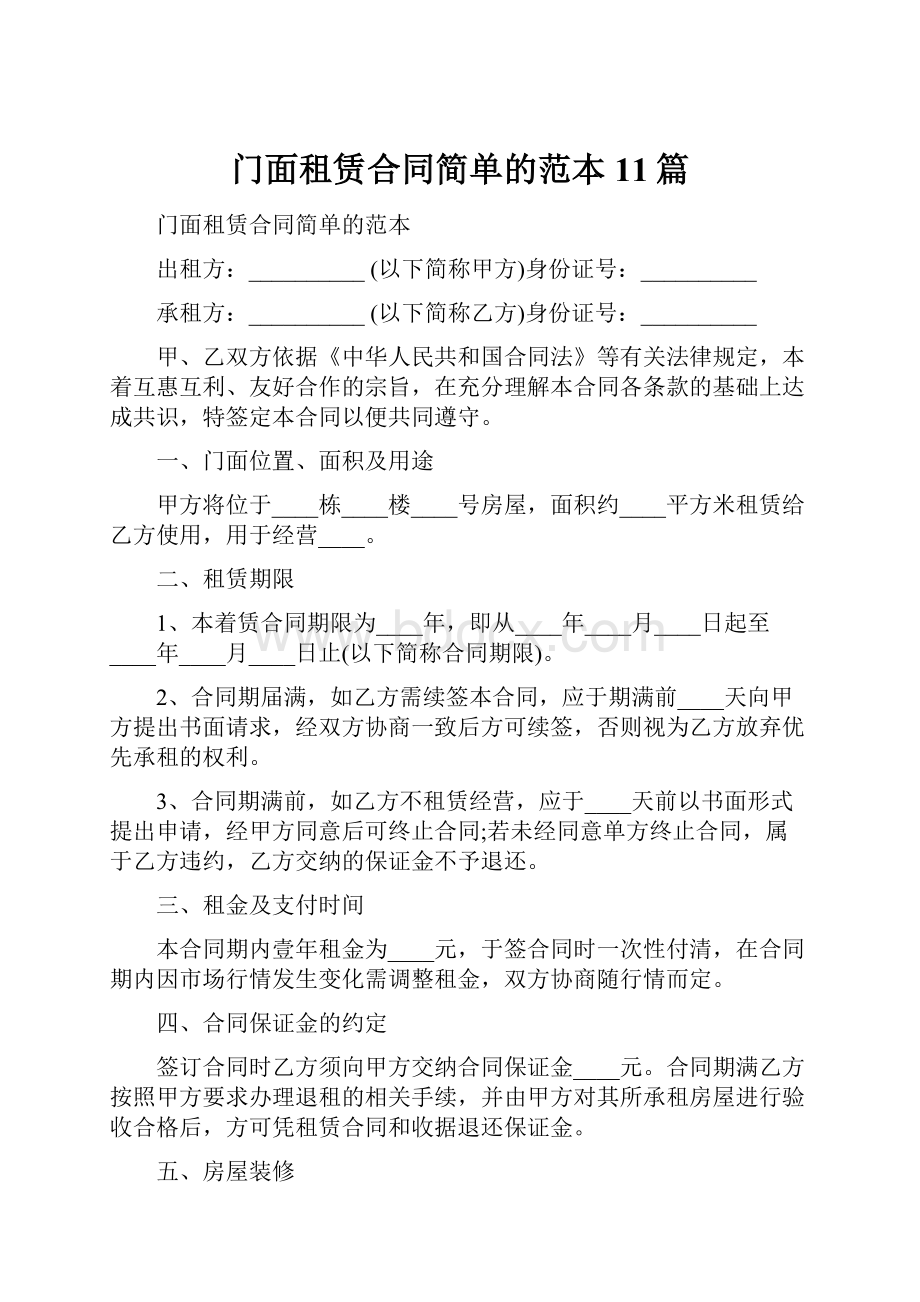 门面租赁合同简单的范本11篇.docx