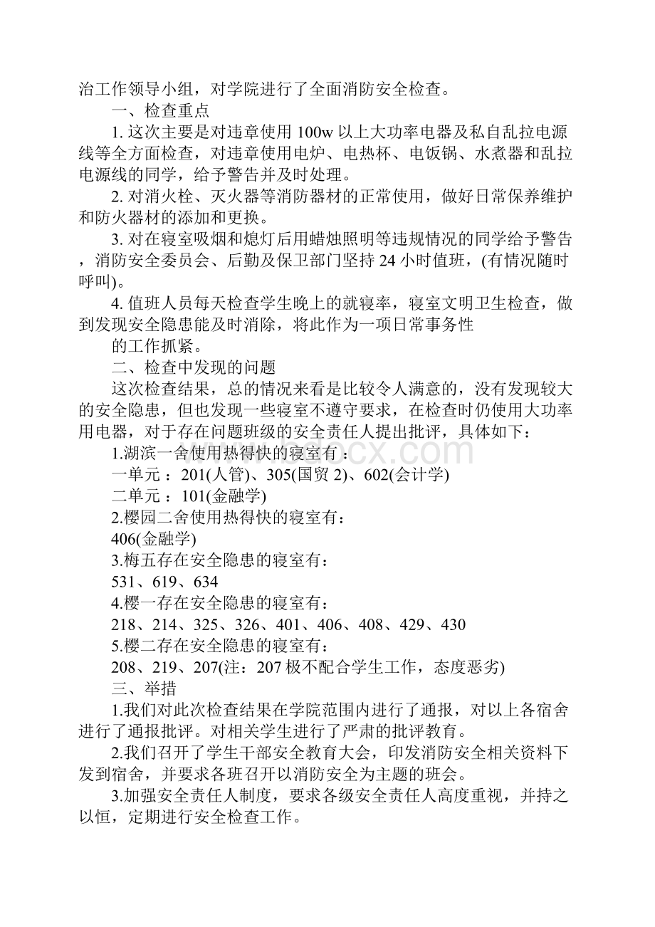 关于学校消防安全自检自查报告五篇参考.docx_第2页