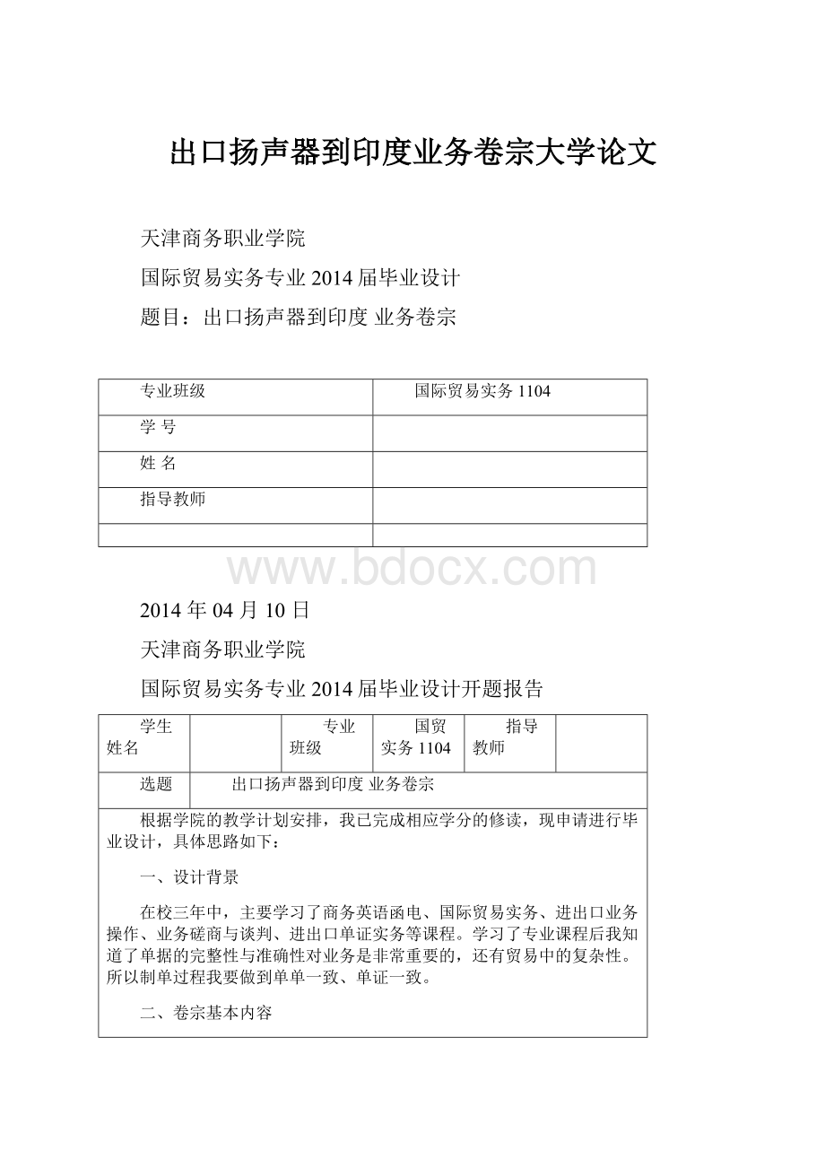 出口扬声器到印度业务卷宗大学论文.docx