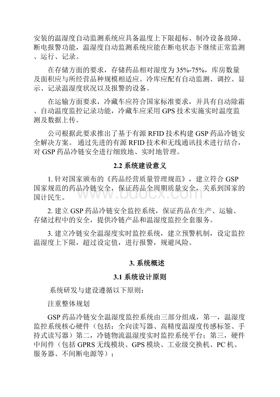 基于RFID技术构建GSP药品冷链安全温湿度监控解决方案.docx_第3页