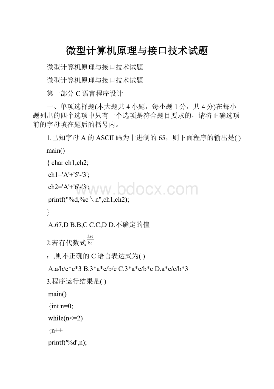 微型计算机原理与接口技术试题.docx_第1页