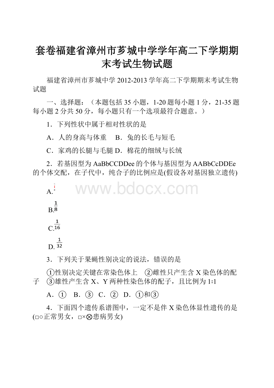 套卷福建省漳州市芗城中学学年高二下学期期末考试生物试题.docx_第1页