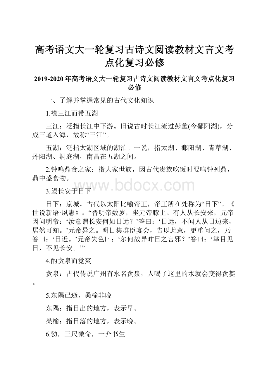 高考语文大一轮复习古诗文阅读教材文言文考点化复习必修.docx_第1页