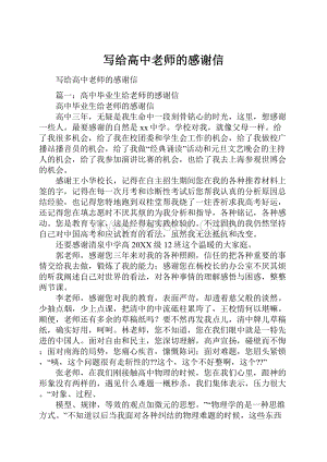 写给高中老师的感谢信.docx