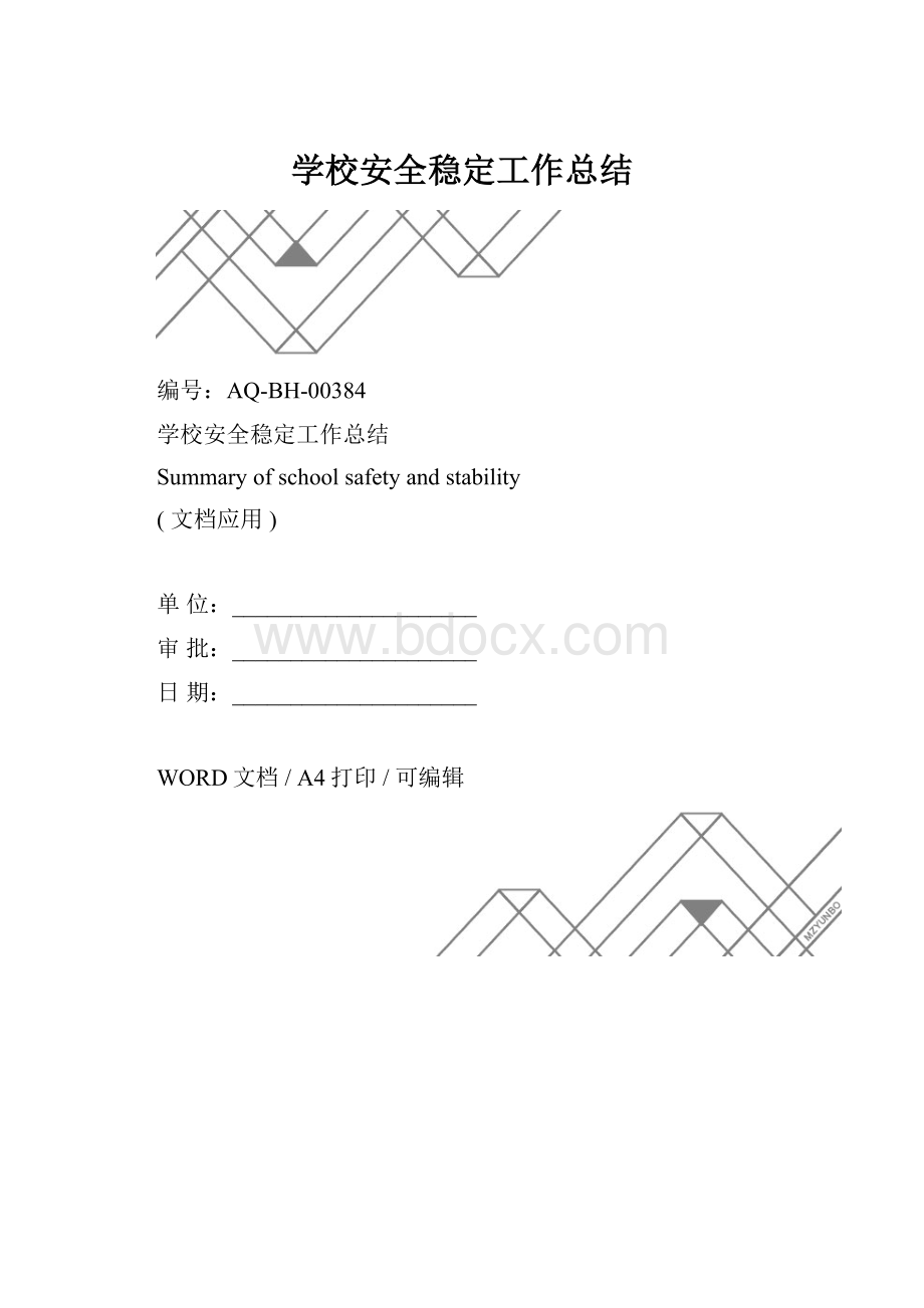 学校安全稳定工作总结.docx_第1页