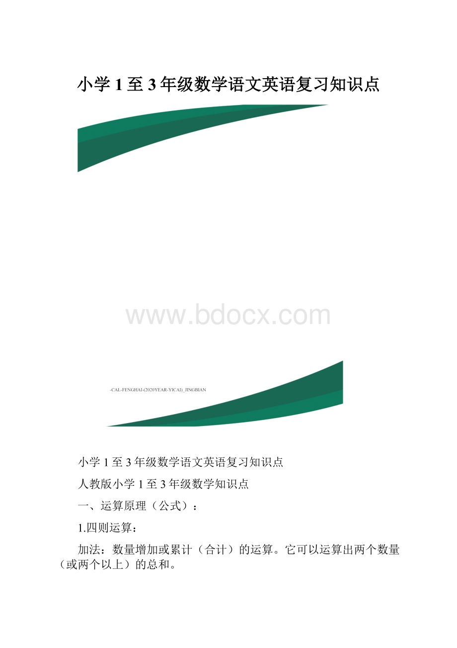 小学1至3年级数学语文英语复习知识点.docx