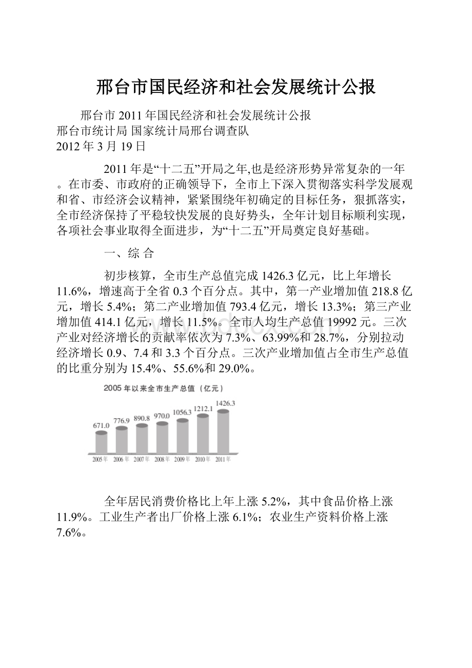 邢台市国民经济和社会发展统计公报.docx_第1页