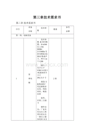 第三章技术需求书.docx