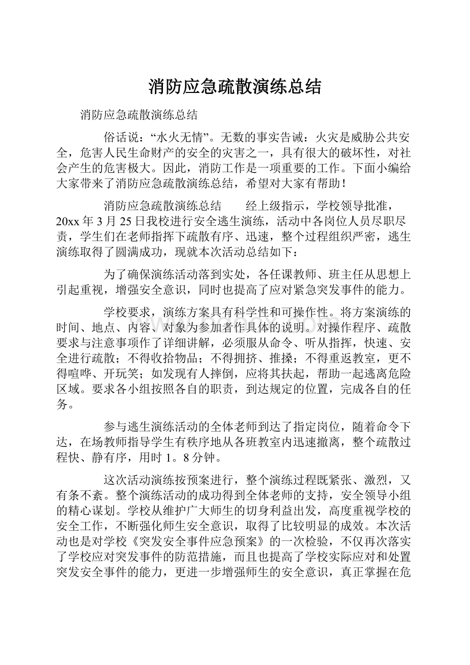 消防应急疏散演练总结.docx