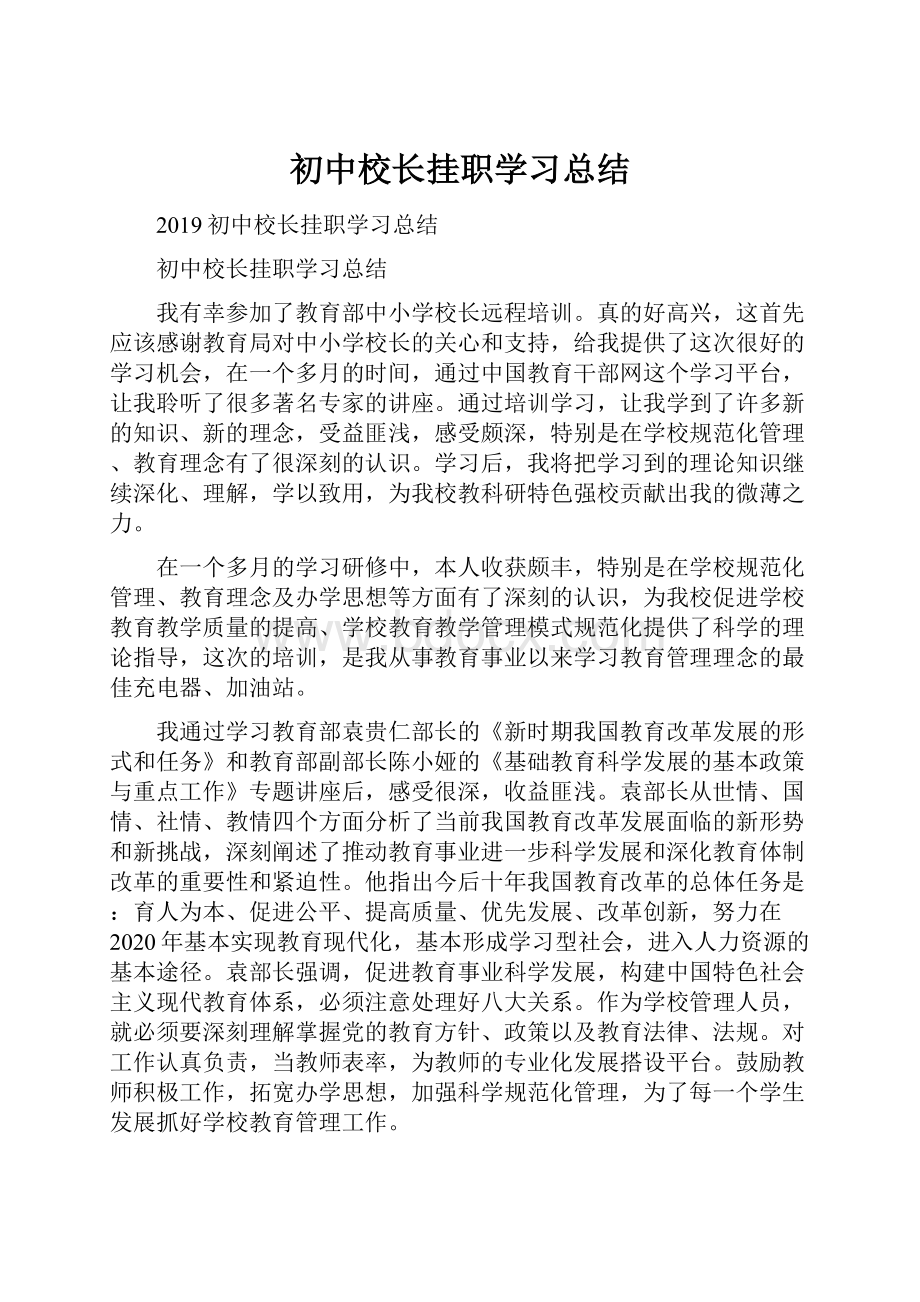 初中校长挂职学习总结.docx_第1页