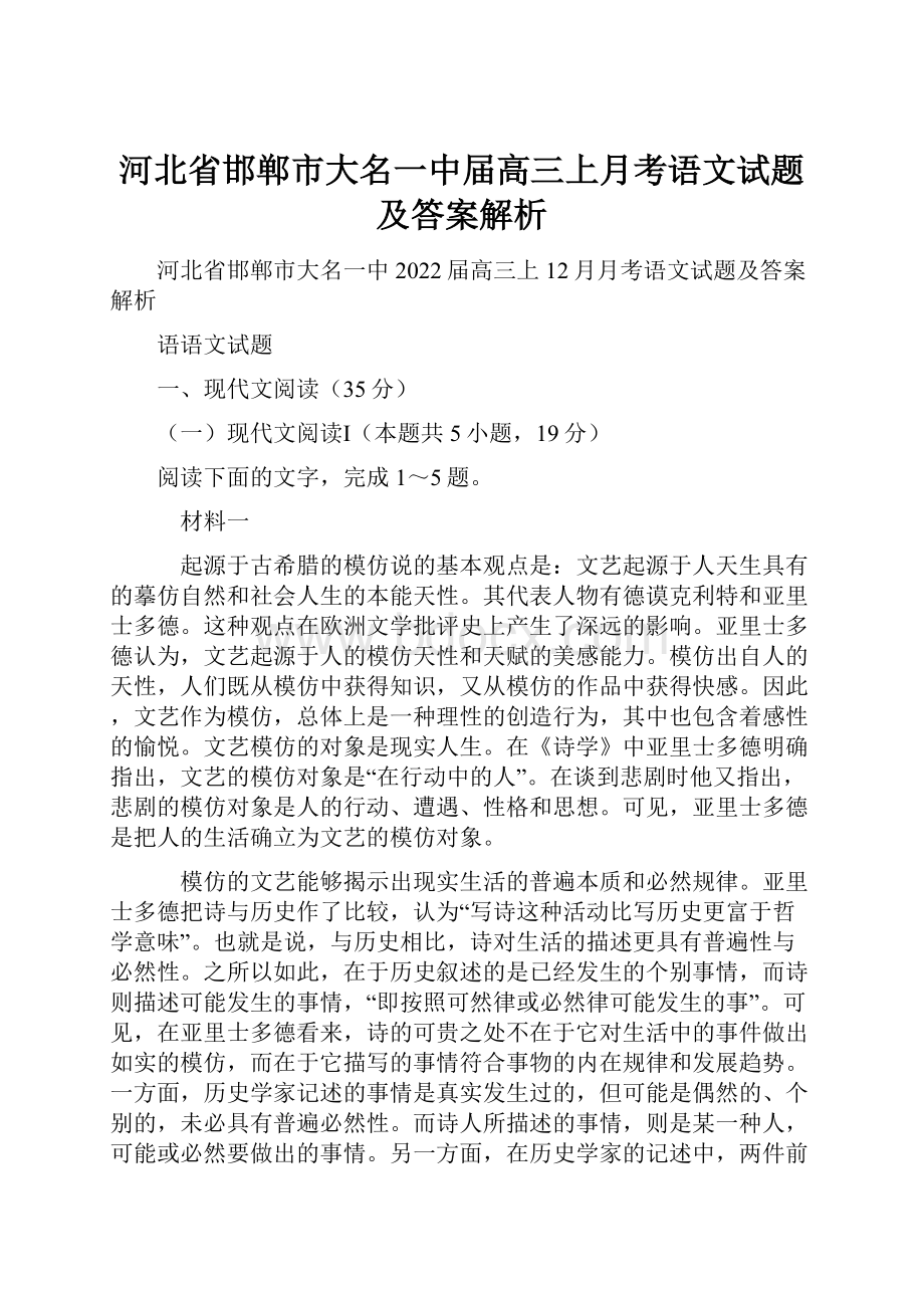 河北省邯郸市大名一中届高三上月考语文试题及答案解析.docx