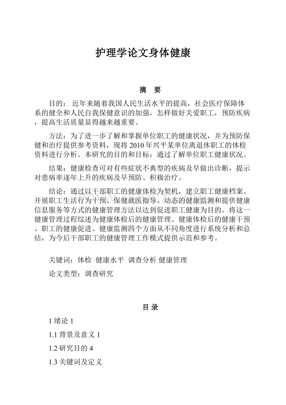 护理学论文身体健康.docx_第1页