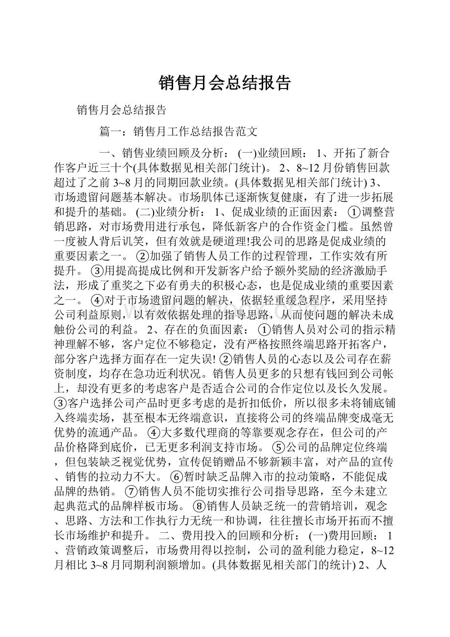 销售月会总结报告.docx